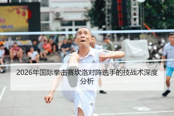 2026年国际拳击赛坎洛对阵选手的技战术深度分析