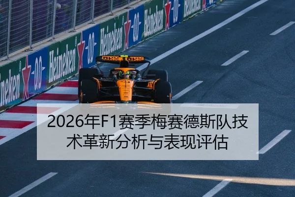 2026年F1赛季梅赛德斯队技术革新分析与表现评估