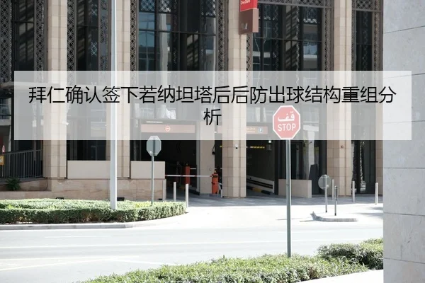 拜仁确认签下若纳坦塔后后防出球结构重组分析