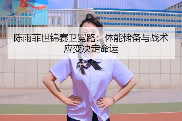 chen-yu-fei-shi-jin-sai-wei-mian-lu-ti-neng-chu-bei-yu-zhan-shu-ying-bian-jue-ding-ming-yun-3-891.jpg