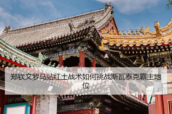 zheng-qin-wen-luo-ma-zhan-hong-tu-zhan-shu-ru-he-tiao-zhan-si-wa-tai-ke-ba-zhu-di-wei-3-514.jpg