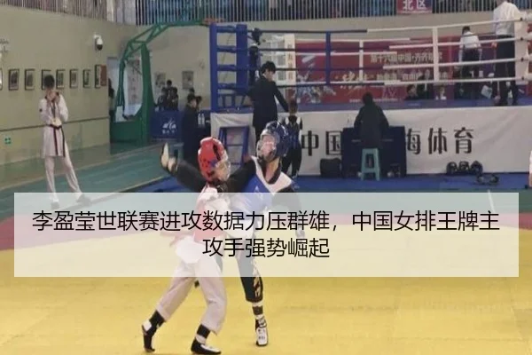 李盈莹世联赛进攻数据力压群雄，中国女排王牌主攻手强势崛起