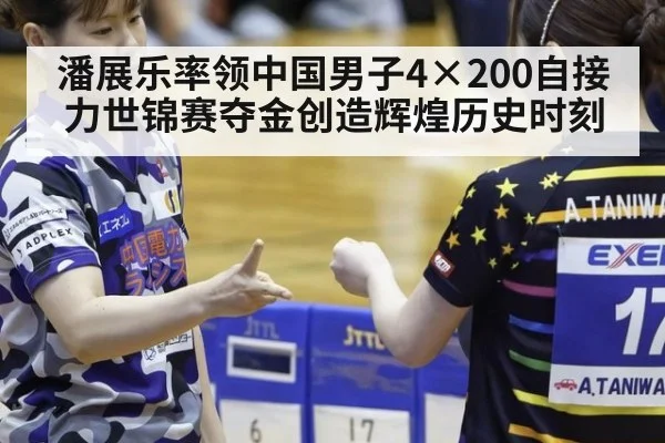 潘展乐率领中国男子4×200自接力世锦赛夺金创造辉煌历史时刻