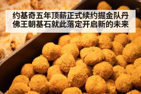 约基奇五年顶薪正式续约掘金队丹佛王朝基石就此落定开启新的未来