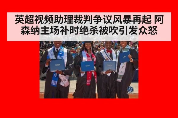 英超视频助理裁判争议风暴再起 阿森纳主场补时绝杀被吹引发众怒