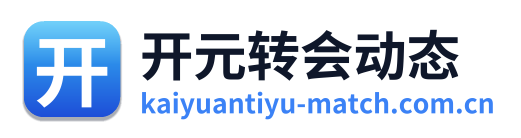 开元转会动态